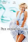 Poster for The Seven Year Itch