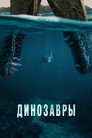 Poster for The Dinosaurs