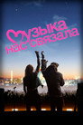 Poster for Музыка нас связала