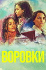 Poster for season 2 of Воровки