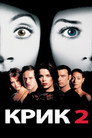 Poster for Scream 2