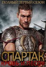 Poster for season 1 of Спартак: Кровь и песок