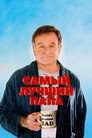 Poster for Самый лучший папа