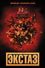 Poster for Экстаз