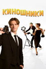 Poster for Киношники
