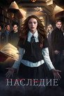 Poster for season 1 of Наследие