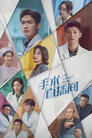 Poster for season 1 of Неотложная хирургия