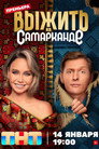 Poster for season 2 of Выжить в...