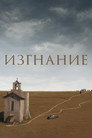 Poster for The Banishment