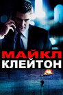 Poster for Michael Clayton
