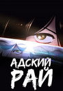 Poster for Адский рай