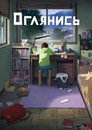 Poster for Оглянись