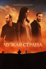 Poster for Strangerland