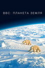 Poster for season 1 of BBC: Планета Земля