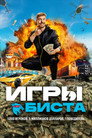 Poster for season 1 of Игры Биста