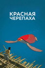 Poster for Красная черепаха