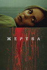Poster for Жертва