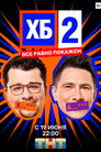 Poster for season 2 of ХБ