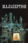 Poster for Мальпертюи