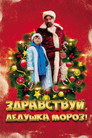 Poster for Здравствуй, Дедушка Мороз!