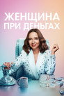 Poster for season 3 of Женщина при деньгах
