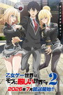 Poster for season 2 of Мир отомэ-игр — это тяжёлый мир для мобов