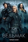 Poster for season 1 of Ведьмак