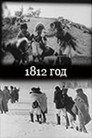 Poster for 1812 гoд