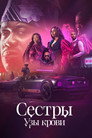 Poster for season 2 of Сестры: Узы крови