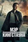 Poster for season 3 of Мэр Кингстауна
