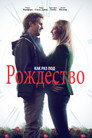 Poster for Как раз под Рождество