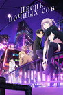 Poster for season 1 of Песнь ночных сов
