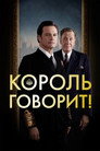 Poster for The King's Speech