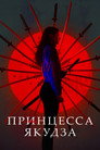 Poster for Принцесса якудза