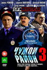 Poster for season 1 of Чужой район 3