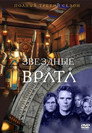 Poster for season 3 of Звёздные врата: ЗВ-1