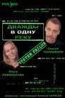 Poster for Дважды в одну реку