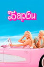 Poster for Barbie
