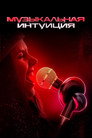 Poster for season 5 of Музыкальная интуиция