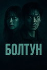 Poster for Болтун