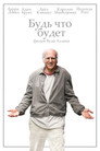 Poster for Будь что будет