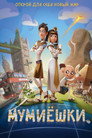 Poster for Мумиёшки