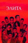 Poster for season 2 of Элита