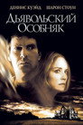 Poster for Дьявольский особняк