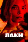 Poster for season 1 of Лаки