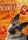 Poster for season 9 of Возвращение Мухтара