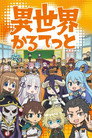 Poster for season 1 of Квартет Исэкай