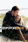 Poster for Дорогой Джон