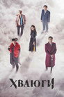 Poster for season 1 of Хваюги
