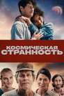 Poster for Космическая странность